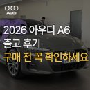 크로노스 - 영등포구 | 2026 아우디 A6 할인｜크로노스 그레이 출고 후기, 구매 전 확인해볼 점