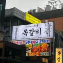 참맛 쪽갈비 | 혜화고기집 웨이팅맛집 쪽갈비가 맛있는 "쪽당" 방문 후기