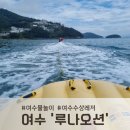 루나짐 | 여수물놀이 추천, 루나오션에서 신나는 수상레저 즐기고 온 후기