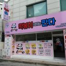 떡볶이 퍼주는 판다 이미지