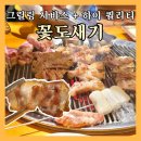 선수촌로21번길 | 반여동 놀이방 있는 삼겹살 맛집 꽃도새기