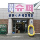 운문사정류장 이미지