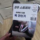 백지영 목견인기 경추 스트레처 루비자 티앤비 구입했습니다