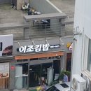 이조분식 이미지