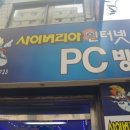 사이버리아 PC방 이미지