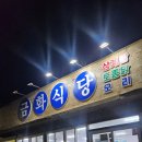 태위로689번길 | [서귀포 남원 맛집] 금화식당 오리주물럭 후기!