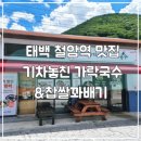 철암중앙경로당 | 태백 철암역 맛집 착한가격 맛있는 한끼 기차놓친 가락국수와 찹쌀꽈배기