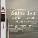 J Salon(제이 살롱) 이미지