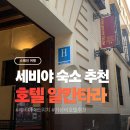 La TREE HOTEL(라 트리 호텔) | 세비야 숙소 위치 추천 : 가성비 호텔 알칸타라 더블룸 후기