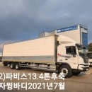 (102) 파비스13.5톤오토후축(10m20)냉장윙바디.2021년7월.상담 ***-****-**** 이미지