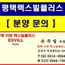 평택렉스빌플러스 실투자금 3천만원으로 소형아파트&오피스텔을 소유하는법 이미지