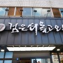 제주 소고기 맛집 제주도 흑우 1등 검은쇠 몰고오는