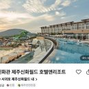 제주신화월드 호텔 앤 리조트 이미지