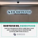 휴엘재활의학과의원 이미지