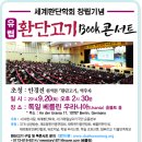 유럽 환단고기 북콘서트 (독일 베를린) 안내 2014.09.20 이미지