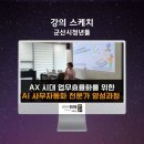 새군산 충전소 sk | 청년 재직자 안티그래비티 AI 사무자동화 전문가 양성 후기, 군산시청년뜰 심화 AX 교육, AI강사 강성희