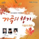 대전시립합창단 기획연주회 가곡의 향기 <가을의 四色>
