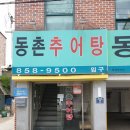 동촌추어탕 네이버블로그