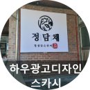 고무스카시와 아크릴. 아크릴제작하여 춘천까지 배송한 하우광고디자인 후기입니다.