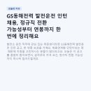 지에스(GS)25구의무학점 | GS동해전력 발전운전 인턴 채용, 정규직 전환 가능성부터 연봉까지 한 번에 정리해요