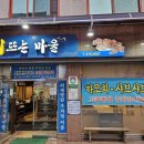 광주 금호동 추천 맛집 회뜨는마을, 금호먹거리촌 하모 샤브샤브 맛집