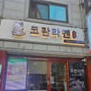 대학동-14 | 관악구 대학동 코란라멘 본점 후기_오늘도 수고한 혼밥러의 선택은?