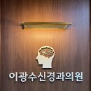 이광수신경과의원 네이버블로그