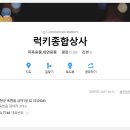 럭키종합상사