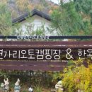 인제연가리오토캠핑장펜션&연가리한옥 이미지