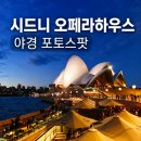 오니하우스 | 호주 시드니 오페라하우스 포토존 포토스팟 야경명소 후기 (ft. 맛집 The Cut Bar &amp; Grill)
