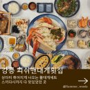 초당약품 | 경포대스카이베이맛집 피쉬맨대게횟집 스끼다시 잘나오는 대게맛집