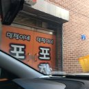 민정이네포차