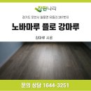 오크 | 포천 일동면 유동리 28평 강마루 시공 노바마루 플로 테디브라운오크 후기