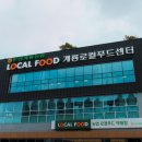 논산계룡농협계룡로컬푸드센터직매장