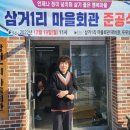 삼거2리 마을회관 이미지