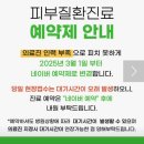 시흥휴먼피부과의원 | 평택 소사벌휴먼피부과의원 예약 진료 후기