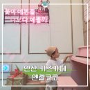 이마트24R안산와동공원점 | [안산 키즈카페] 안산 와동 키즈카페 엔젤코코 방문 후기