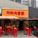 가마치통닭 영흥숲공원점