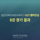 [U17][8강][경기결과] 2023 K리그 U17 챔피언십 이미지