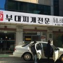 대아 부대찌개 이미지