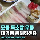 [대구맛집투어/대구대명동맛집] 남구 대덕성당 부근.. 조금 특별한 회초밥이 생각 난다면~ 대명동 #동해회센타 이미지