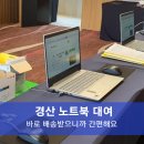 경산 노트북 렌탈 사무기 임대 바로 배송받으니까 간편해요