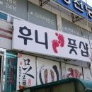 후니풋샵 이미지