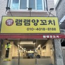 램램양꼬치 이미지