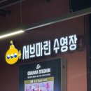 (주)스위머스서브마린동탄점 | 동탄 서브마린 수영장 1회차 수업 후기(시설, 가격, 물온도, 준비물)