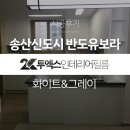수노을1로 R | 인테리어필름시공 | 송산신도시 반도유보라 아이비파크