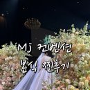 네일_엠제이(Nail_MJ) | [MJ컨벤션본식후기] 그랜드볼룸 홀패키지 5월의신부 하객후기 뷔페후기 드레스후기