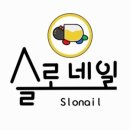 네일슬로 이미지