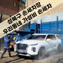 가성비 좋은 우리동네 손세차장 이용 후기 (꼼꼼한 성북구 손세차장 추천)