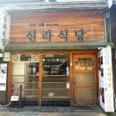 신라식당 - 중랑구 | 대구 줄 서는 맛집 | 신라식당 내돈내산 토요일 오픈런 후기